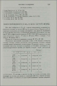 Поиск переменности 3C 48 и 3C 84 на частоте 408 МГц