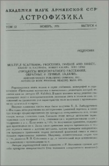Multiple scattering processes, inverse and direct, Harriet H. Kagiwada, Robert Kalava, Sueo Ueno (Процессы многократного рассеяния, обратные и прямые задачи), Addison-Wesley publishing company. INC. Advanced book programm, reading, mass. 1975
