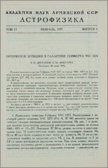 Оптические вспышки в галактике Сейферта NGC 1275