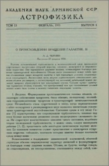 О происхождении вращения галактик. II