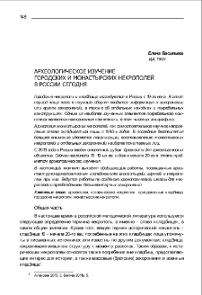 Археологическое изучение городских и монастырских некрополей в России сегодня