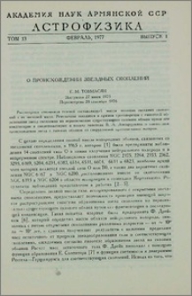 О происхождении звездных скоплений