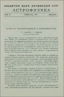 Лучистая теплопроводимость в магнитном поле