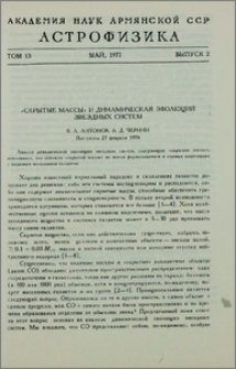 «Скрытые массы» и динамическая эволюция звездных систем
