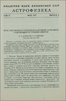 Поле излучения в плоскопараллельной атмосфере, содержащей источники энергии