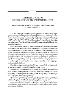 «Հայրենիքը եւ ընտանիքը Մայր Աթոռ Սուրբ Էջմիածնի հրատարակութիւններում». Գիտաժողով «Վաչէ եւ Թամար Մանուկեան» Մատենադարանում (6 դեկտեմբերի 2019 թ.)