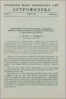 Некоторые космологические следствия высокотемпературного фазового перехода в адронных системах