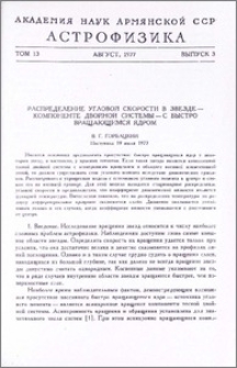 Распределение угловой скорости в звезде - компоненте двойной системы - с быстро вращающимся ядром