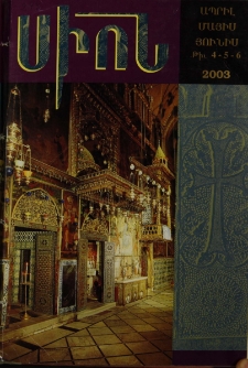 Սիոն, 2003, Հատոր ՀԷ, 1-3