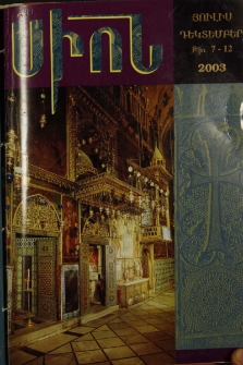 Սիոն, 2003, Հատոր ՀԷ, 7-12