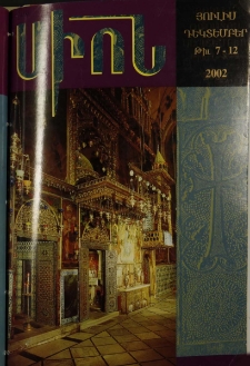 Սիոն, 2002, Հատոր ՀԶ, 7-12