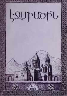 Էջմիածին, 2004, Կ, տարի, Է-Ը