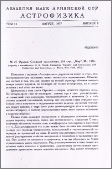 М. Н. Оцисик. Сложный теплообмен, 616 стр., «Мир», М., 1976. (перевод с английского: M. N. Ozicik, Radiative transfer and interactions with conduction and convection, J. Wiley, New York, 1973)