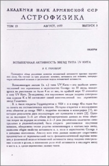 Вспышечная активность звезд типа UV Кита