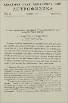 Поляризационное изучение туманности NGC 6618 и окрестных звезд