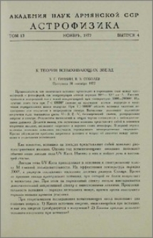 К теории вспыхивающих звезд