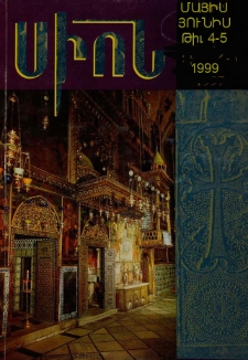 Սիոն, 1999, Հատոր ՀԳ, 4-6