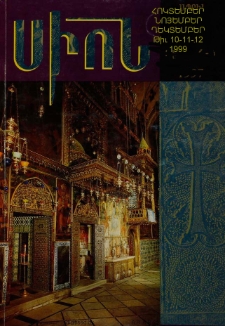 Սիոն, 1999, Հատոր ՀԳ, 10-12