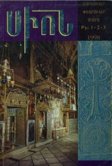 Սիոն, 1998, Հատոր ՀԲ, 1-3