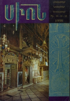 Սիոն, 1998, Հատոր ՀԲ, 10-12