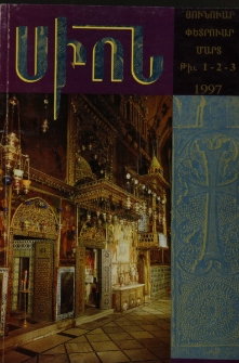 Սիոն, 1997, Հատոր ՀԱ, 1-3