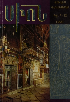 Սիոն, 1997, Հատոր ՀԱ, 7-12