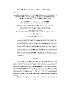 Поляризационные и дифракционные особенности оптических сред, обладающих одновременно свойствами правых и левых веществ