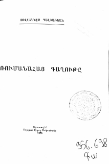 Ռումանահայ գաղութը
