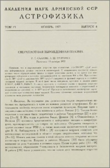 Сверхплотная вырожденная плазма