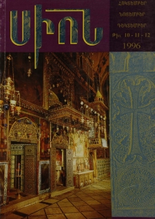 Սիոն, 1996, Հատոր Հ, 10-12