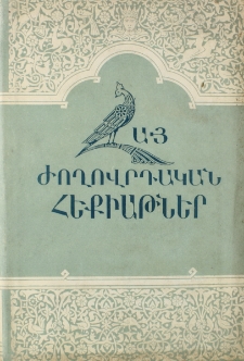 Հայ ժողովրդական հեքիաթներ, 1980, XI