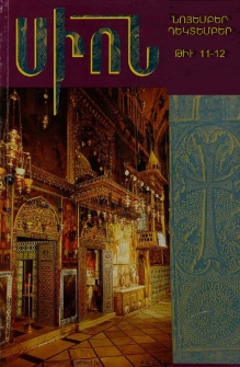 Սիոն, 1994, Հատոր ԿԸ, 11-12