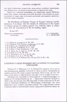 К вопросу о виде функции металличности шаровых скоплений