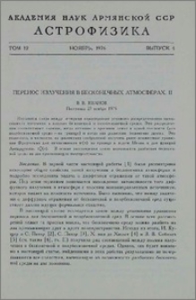 Перенос излучения в бесконечных атмосферах. II