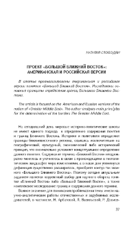 Проект «Большой Ближний Восток»: американская и российская версии