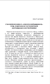 Становление мифа о «Южном Азербайджане»: роль советской и постсоветской Азербайджанской Республики