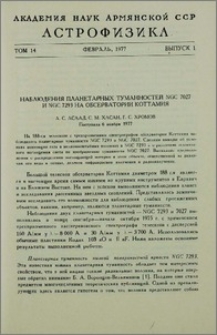Наблюдения планетарных туманностей NGC 7027 и NGC 7293 на обсерватории Коттамия