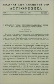 О динамике тесных двойных и одиночных звезд в рассеянных звездных скоплениях