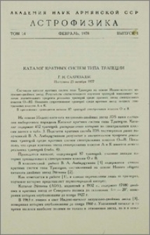 Каталог кратных систем типа Трапеции