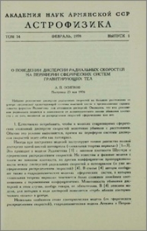 О поведении дисперсии радиальных скоростей на периферии сферических систем гравитирующих тел