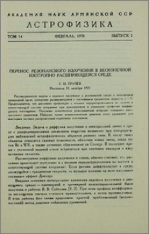 Перенос резонансного излучения в бесконечной изотропно расширяющейся среде