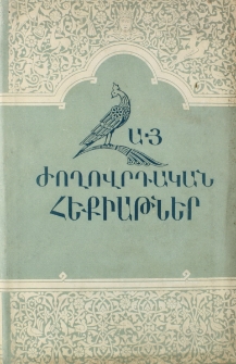 Հայ ժողովրդական հեքիաթներ, 1999, XIV