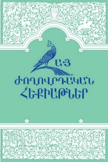 Հայ ժողովրդական հեքիաթներ, 2016, XVIII