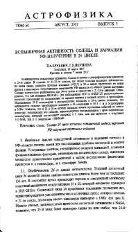 Вспышечная активность Солнца и вариации УФ-излучения в 24 цикле