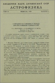О продуктах горения углерода при постоянной температуре
