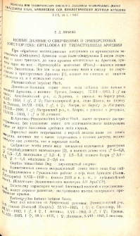 Новые данные о сверчковых и триперстовых (Orthoptera: Gryllodea et Tridactylodea) Армении.