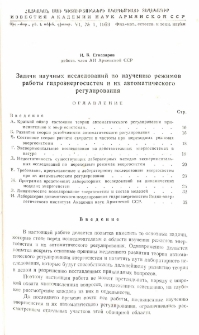 Задачи научных исследований по изучению режимов работы гидроэнергосистем и их автоматического регулирования