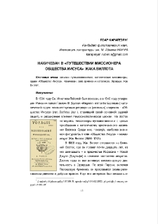 Нахичеван в «Путешествии миссионера общества Иисуса» Жака Виллота