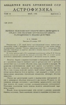 Перенос резонансного излучения в движущихся средах при наличии крупномасштабного радиационного взаимодействия