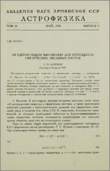 Об одном общем выражении для потенциала сферических звездных систем